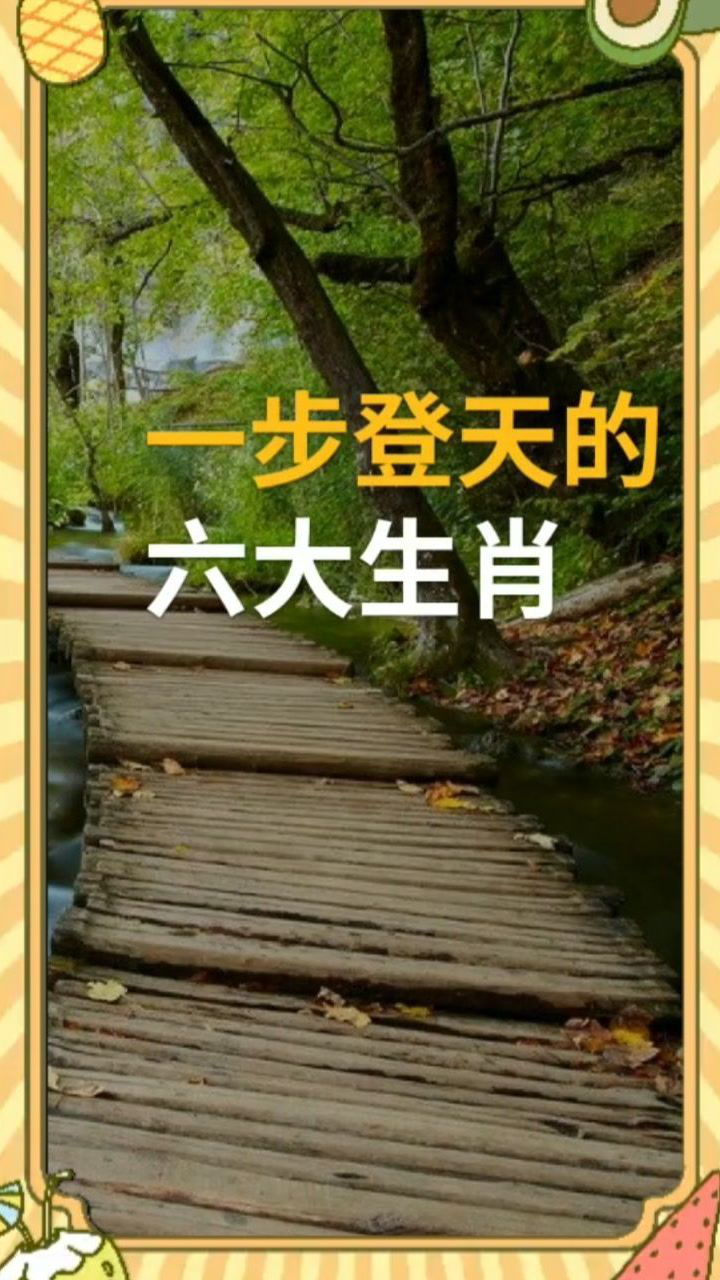 一步登天打一正确生肖(一步登天打一正确生肖?)