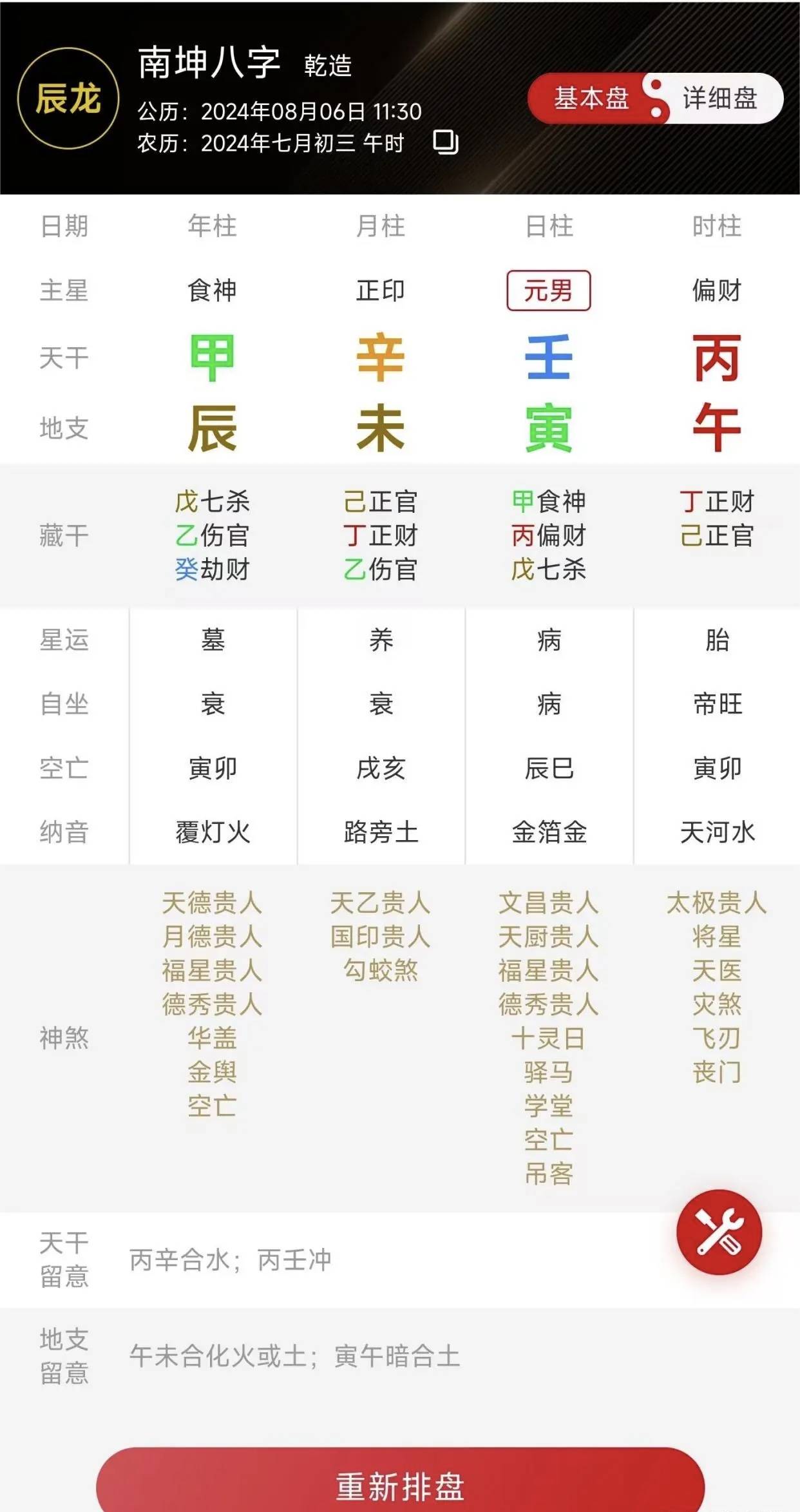 八字排盘算命(元亨利贞八字排盘) 八字排盘算命(元亨利贞八字排盘)
