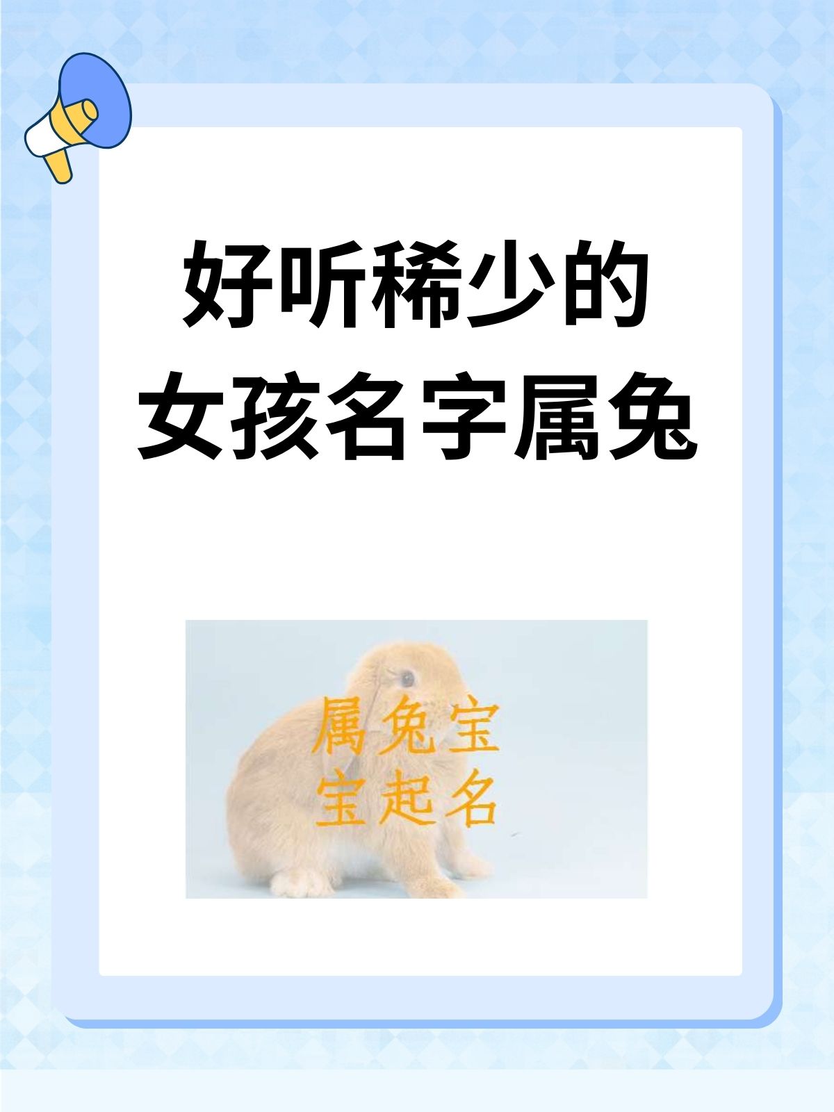 属兔起名字女孩(属兔女孩名字带福气) 属兔起名字女孩(属兔女孩名字带福气)