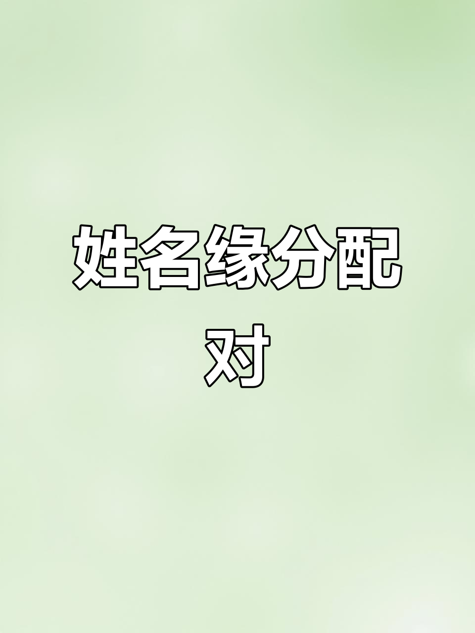 姓名速配测试(姓名测试缘分配对免费)