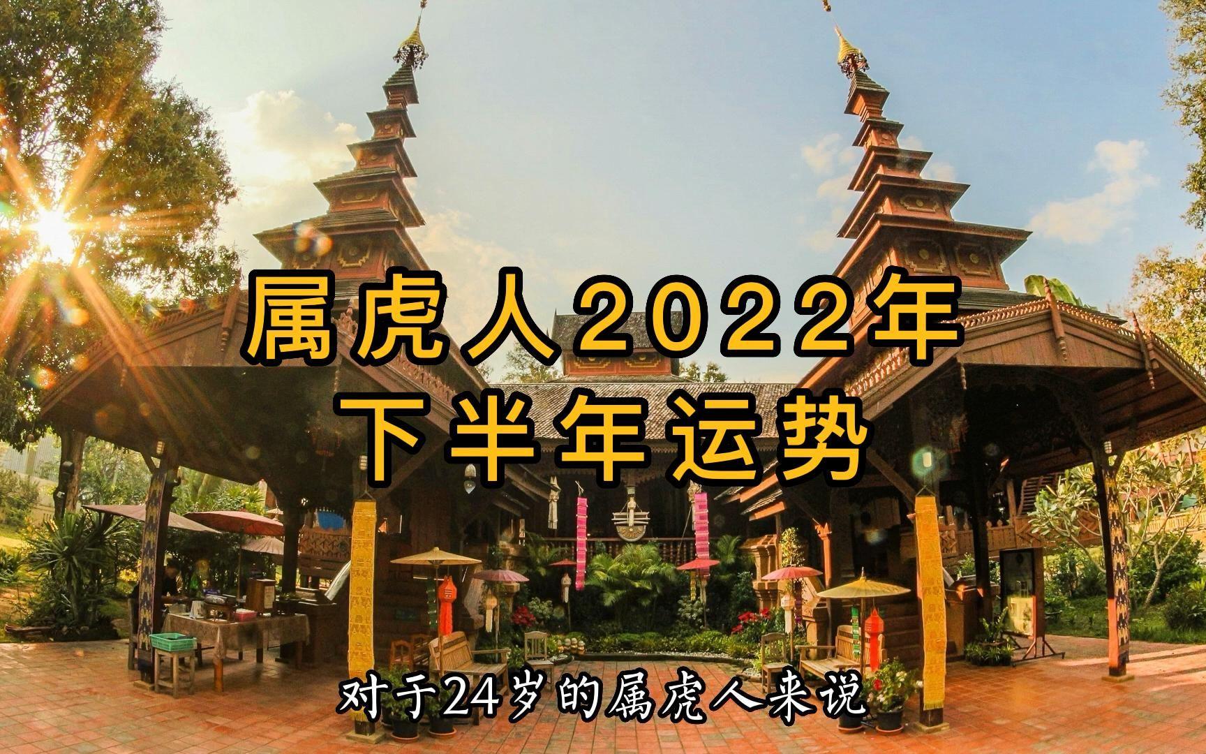 生肖虎2022年下半年运势及运程(2025年生肖运势详解最新完整版)