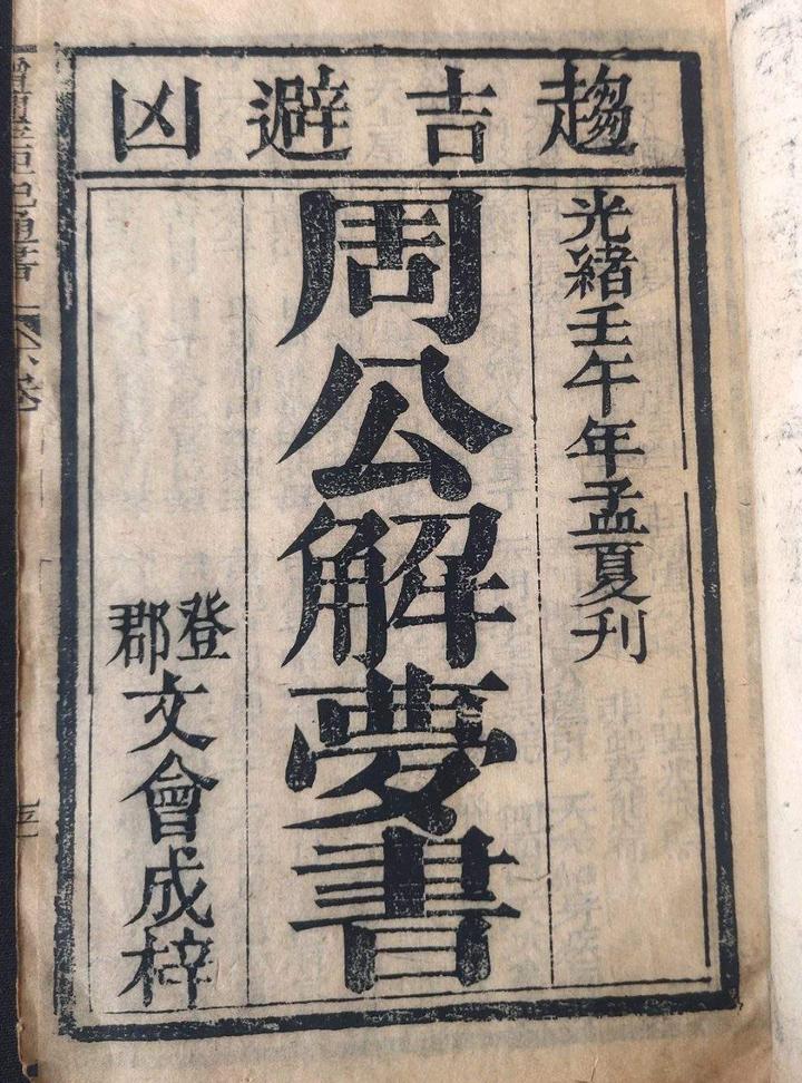 周公解梦旧版大全(周公解梦原版2345免费) 周公解梦旧版大全(周公解梦原版2345免费)