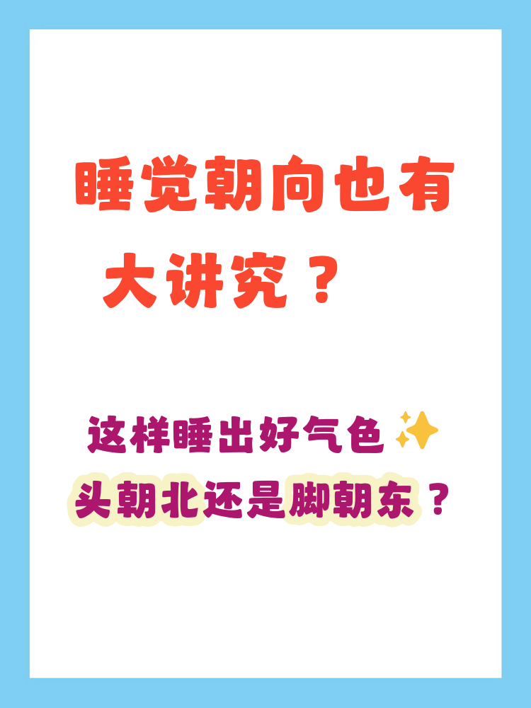 关于风水学床头朝哪个方向睡觉最好的信息 关于风水学床头朝哪个方向睡觉最好的信息