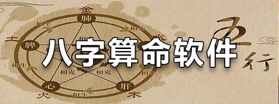 八字算命软件下载(哪个算命软件准确且免费) 八字算命软件下载(哪个算命软件准确且免费)