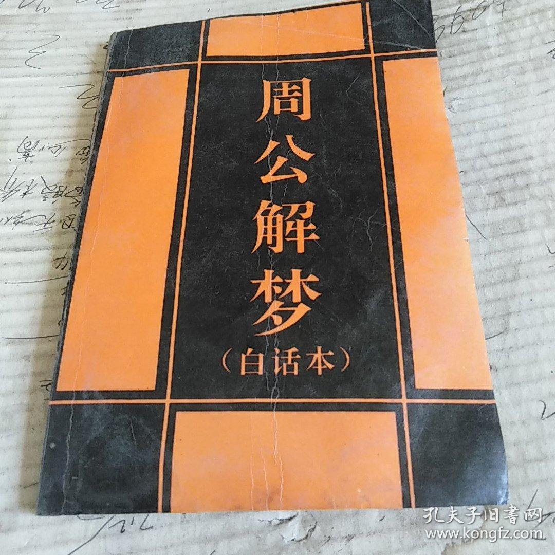 周公解梦原版旧版(周公解梦原版旧版2345) 周公解梦原版旧版(周公解梦原版旧版2345)