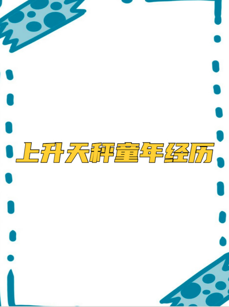天秤座上升星座(10月天秤座上升星座)