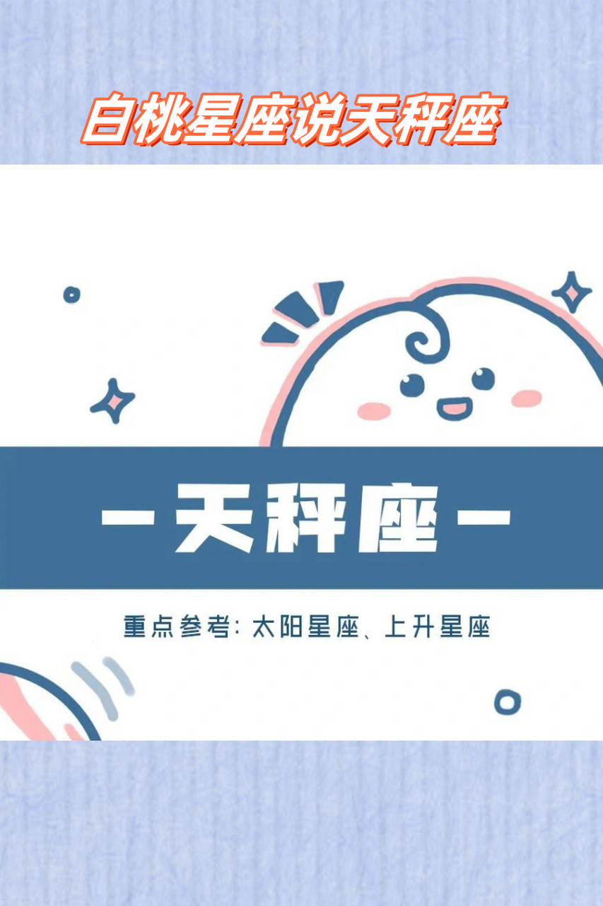 天秤座上升星座(10月天秤座上升星座)