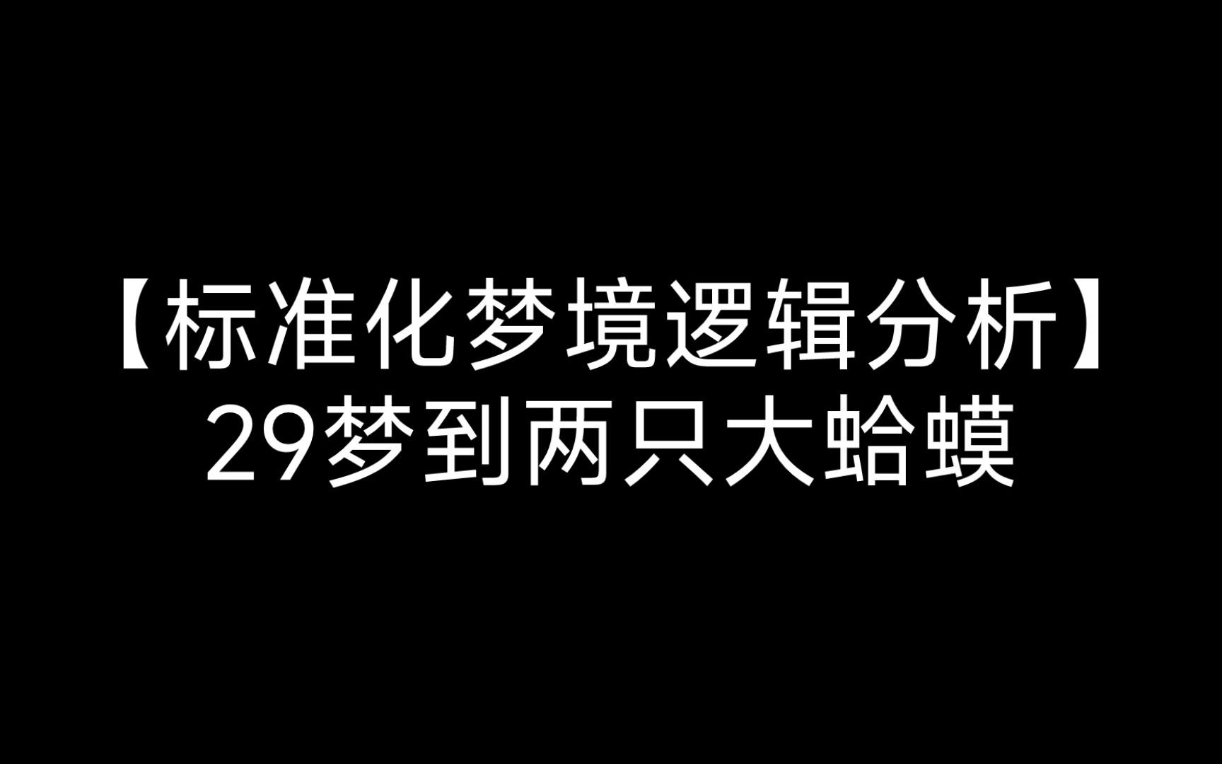 梦境标准(梦境一般指什么)