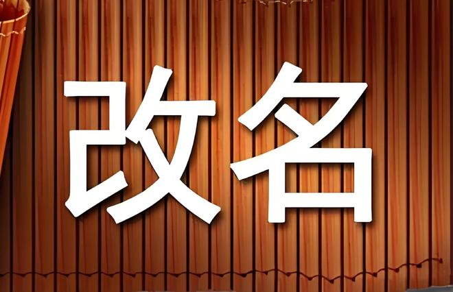 哪个改名(哪里改名好) 哪个改名(哪里改名好)
