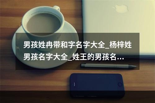 王文起名字男孩(独特好听姓王男孩名字)