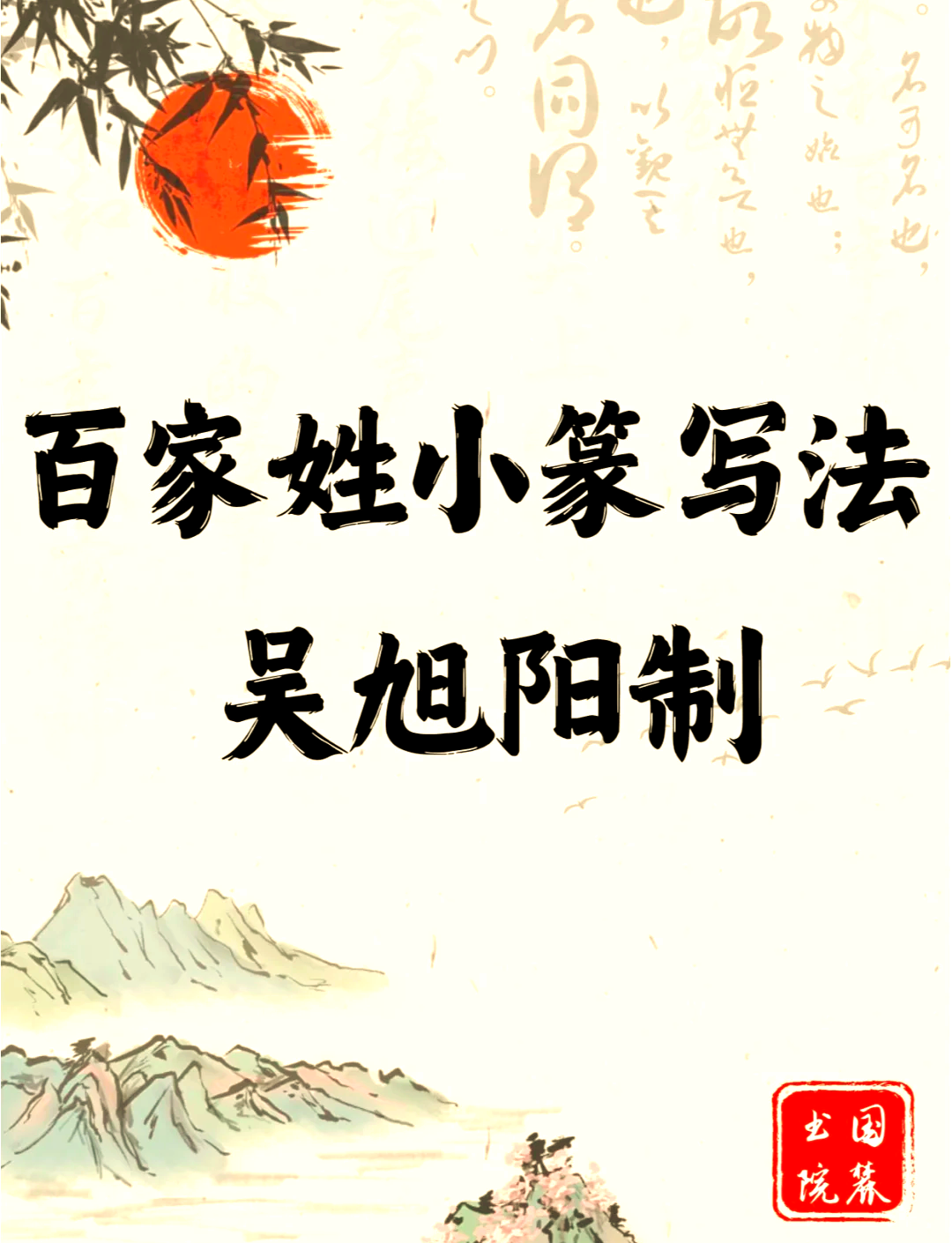 百家姓详解(百家姓全文及来源详解)