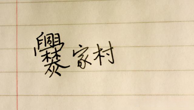 济南姓(济南姓焦的领导)