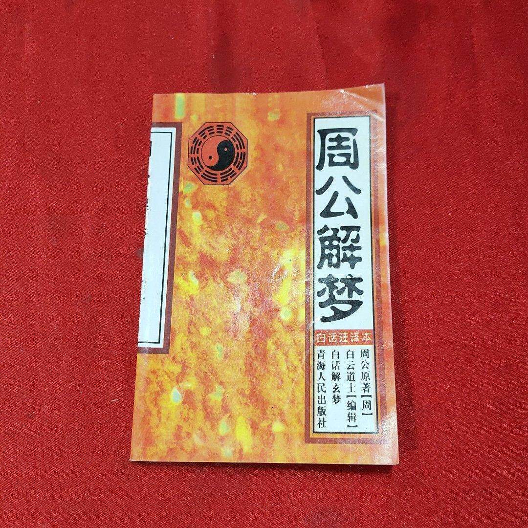 周公解梦原版大全免费版查询(2345周公解梦大全查询免费) 周公解梦原版大全免费版查询(2345周公解梦大全查询免费)