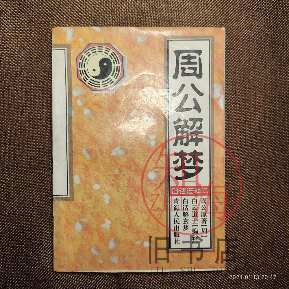 周公解梦(原版)(周公解梦原版老鼠) 周公解梦(原版)(周公解梦原版老鼠)