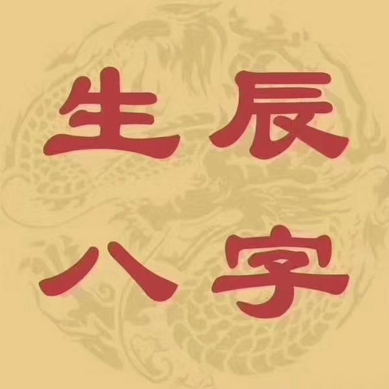 真正生辰八字(生辰八字取名字的网站) 真正生辰八字(生辰八字取名字的网站)