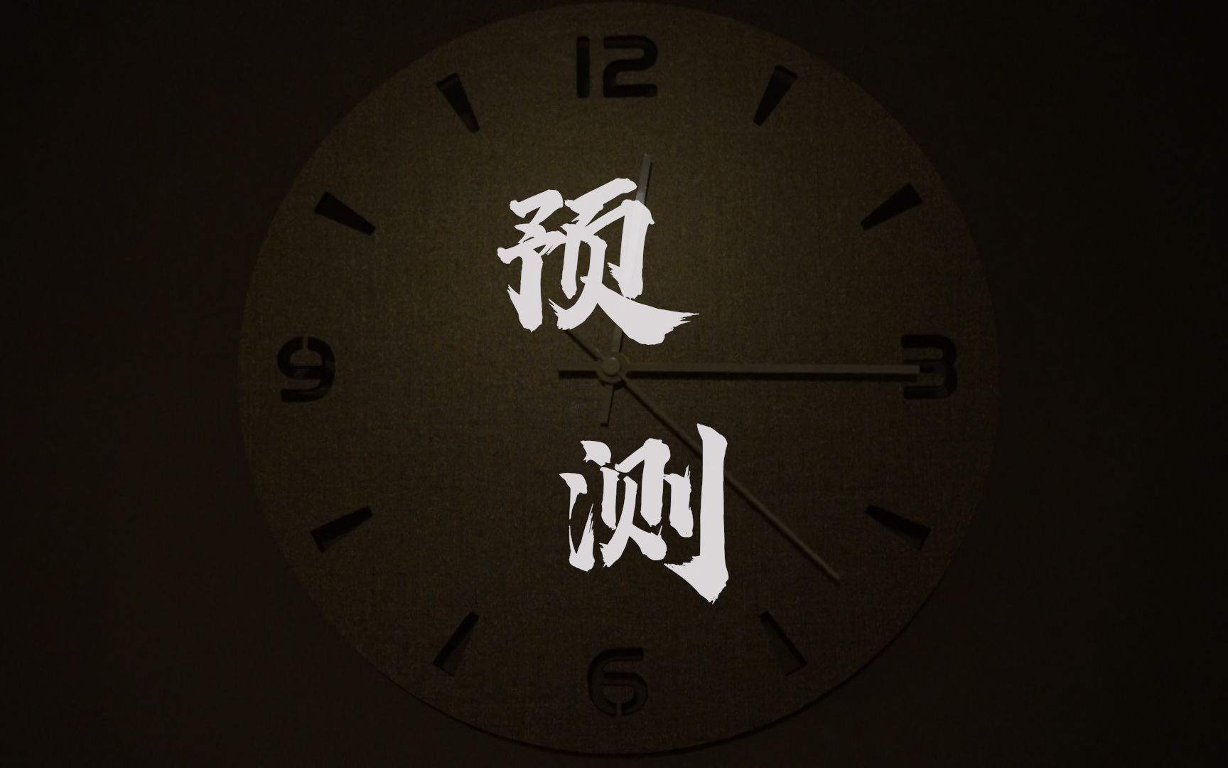 学生预测(预测学培训)