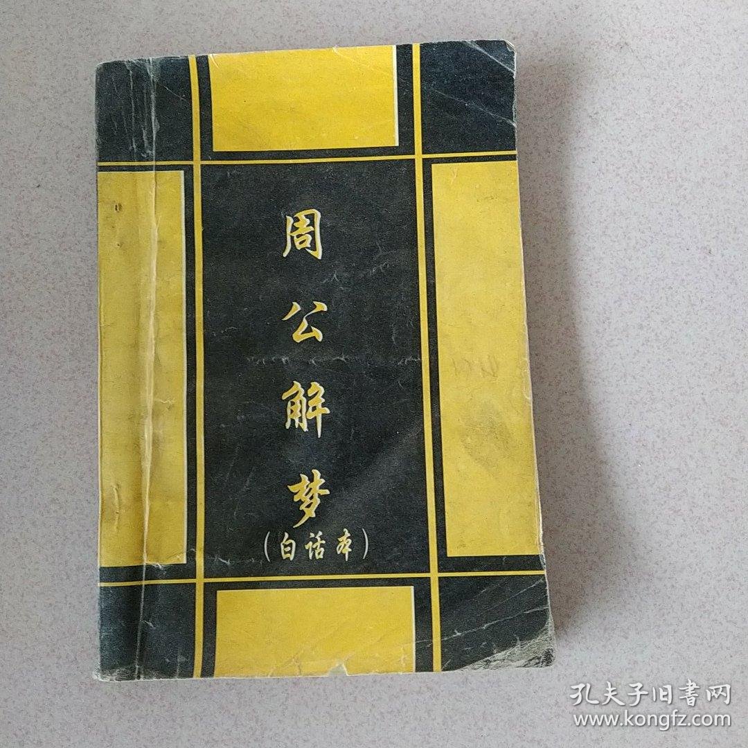 周公解梦235原版(下载周公解梦大全查询免费版)