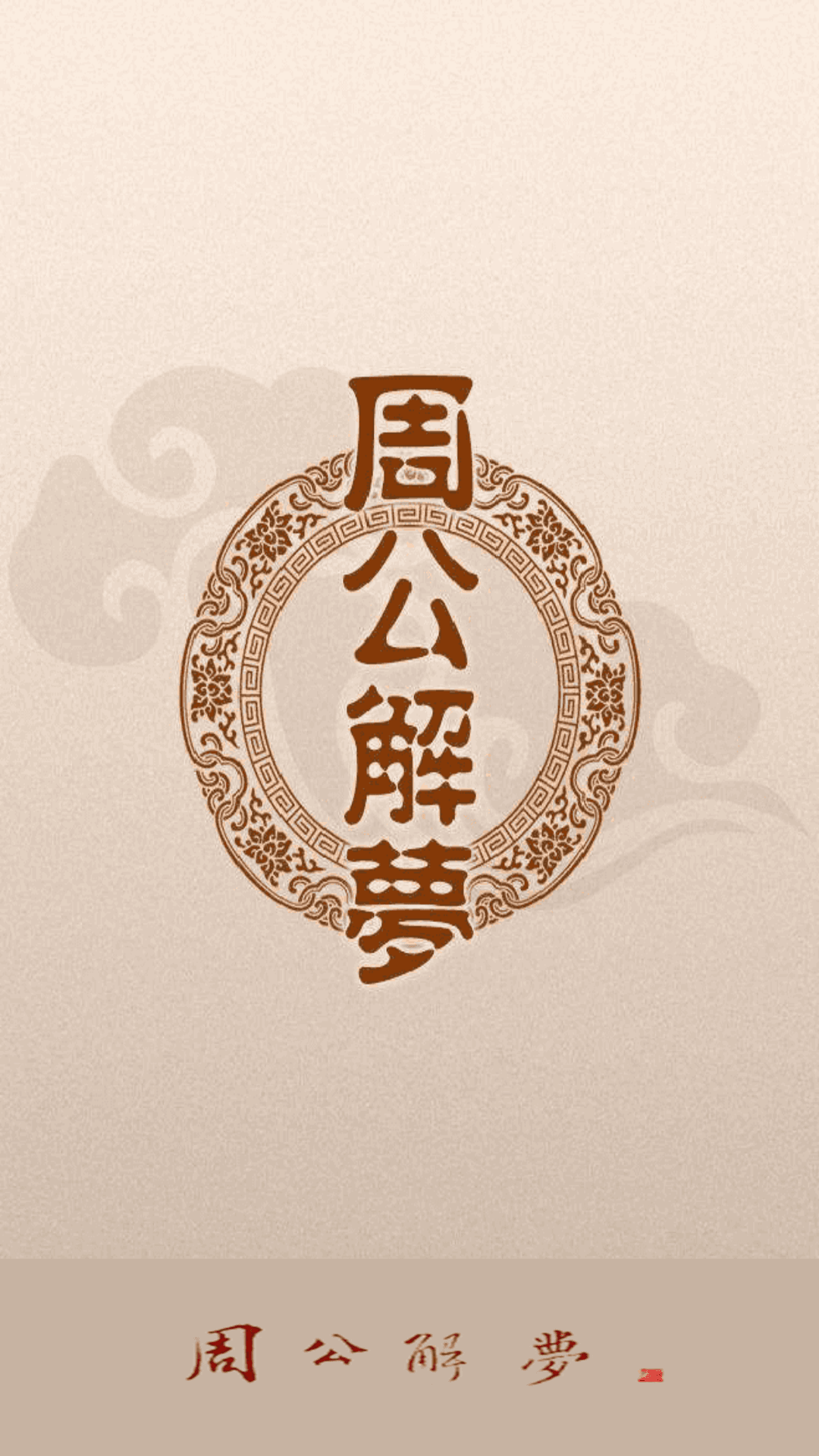 周公解梦大全查询免费版(周公解梦大全查询免费版原版做梦买窗帘)