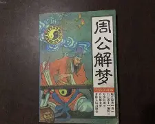 周公解梦梦见死人了(周公解梦梦见死人了办丧事预示着什么)