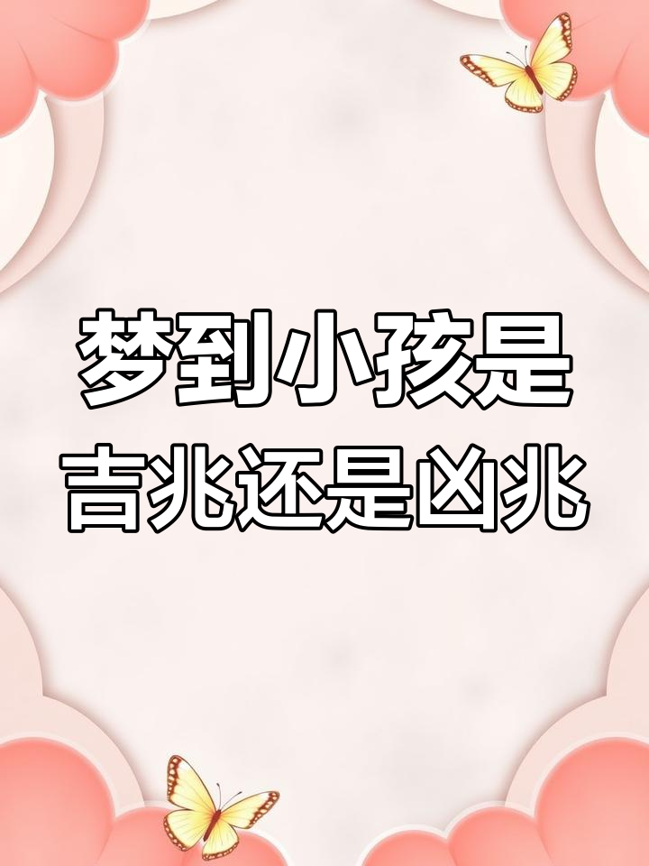 梦见孩子丢了(梦见孩子丢了吓醒了) 梦见孩子丢了(梦见孩子丢了吓醒了)