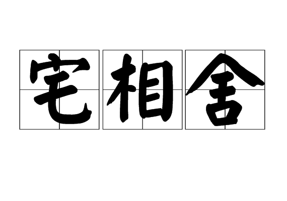 全面相宅(全面乡村振兴)
