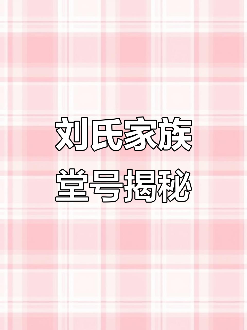 堂号改名(堂号有什么讲究)