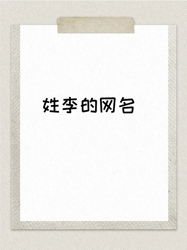 快速姓氏(快速姓氏笔画排序)