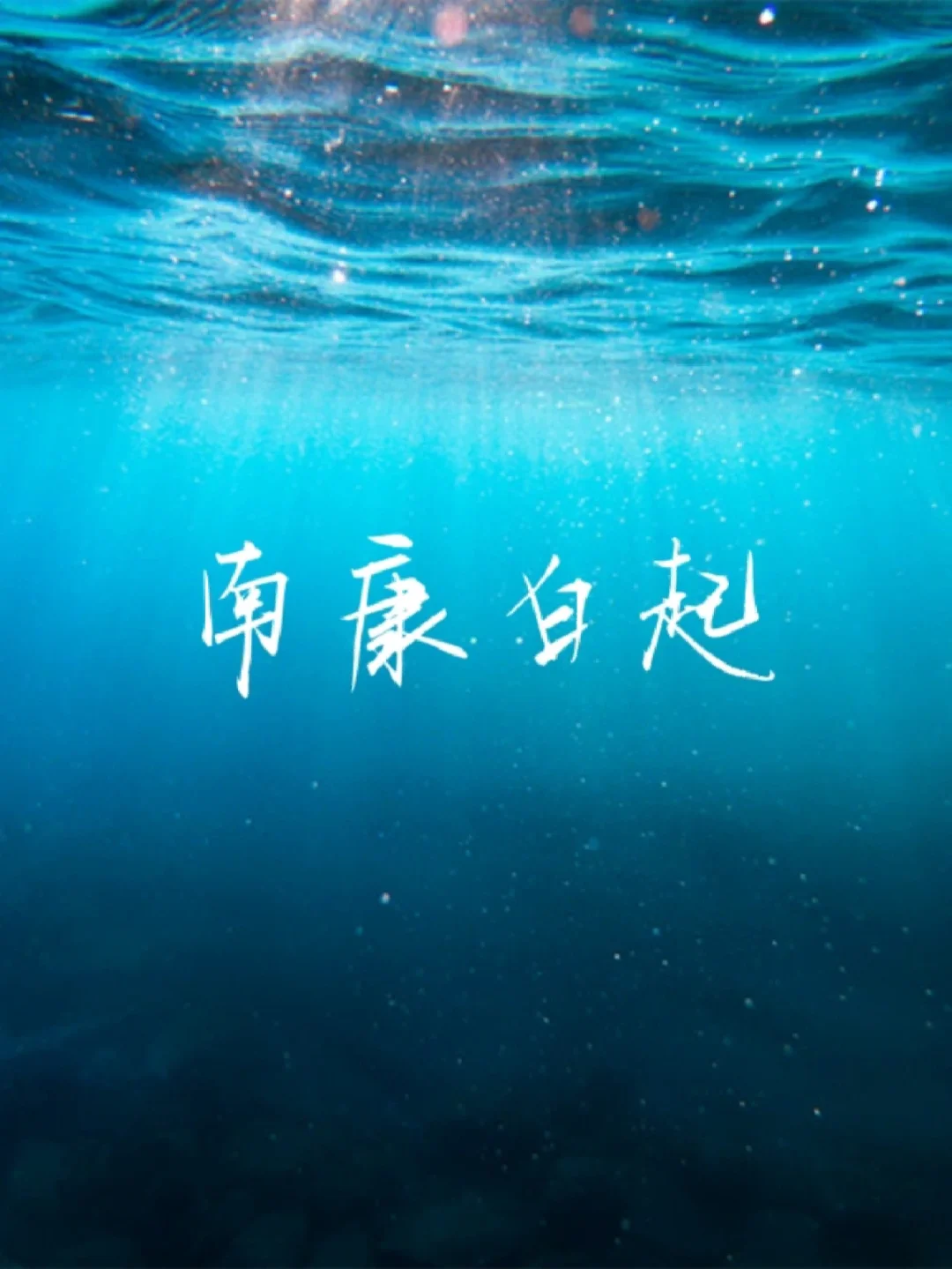 姓白起名字男孩(姓白男孩名字冰冷霸气)