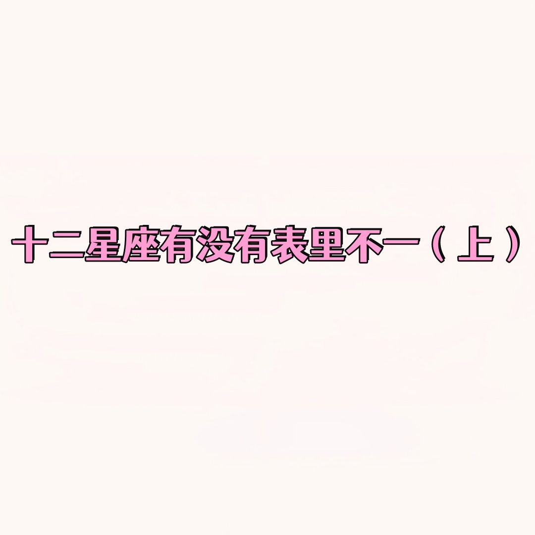 星座性格准确度有多高(星座性格准不准取决于什么) 星座性格准确度有多高(星座性格准不准取决于什么)