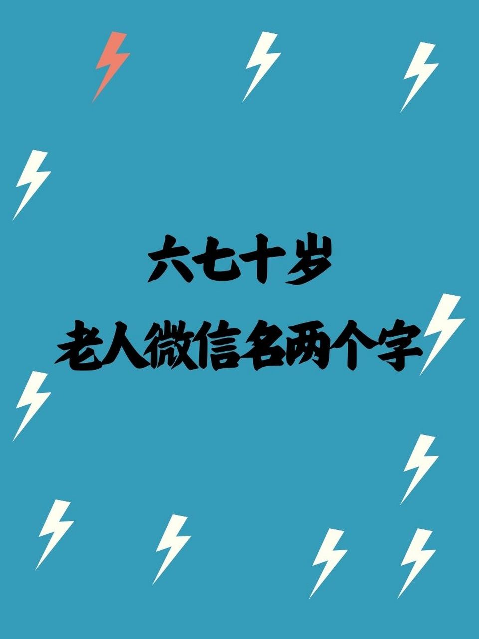 老年取名(经典老人名字推荐) 老年取名(经典老人名字推荐)