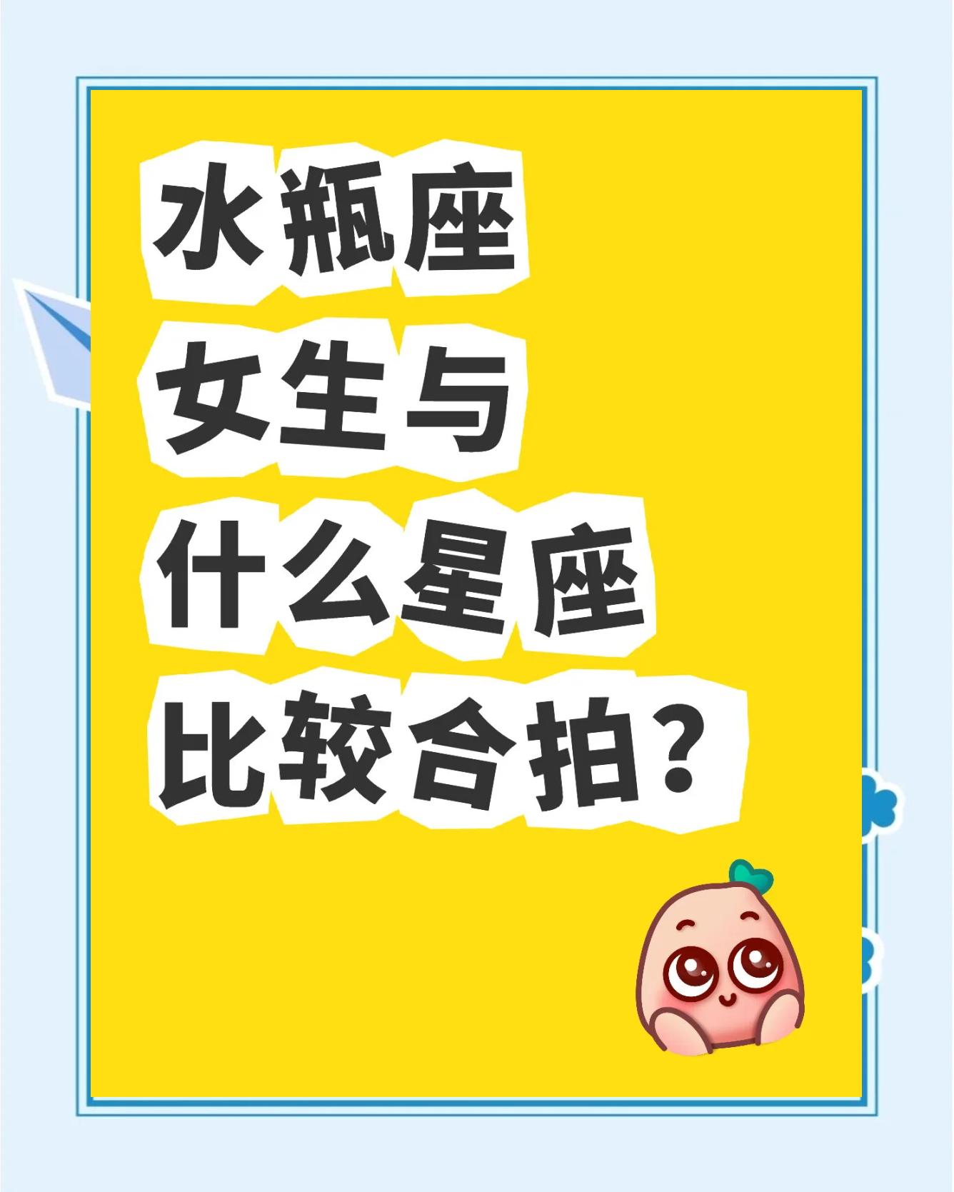 星座月份表水瓶座女(水瓶星座是几月份到几月份)