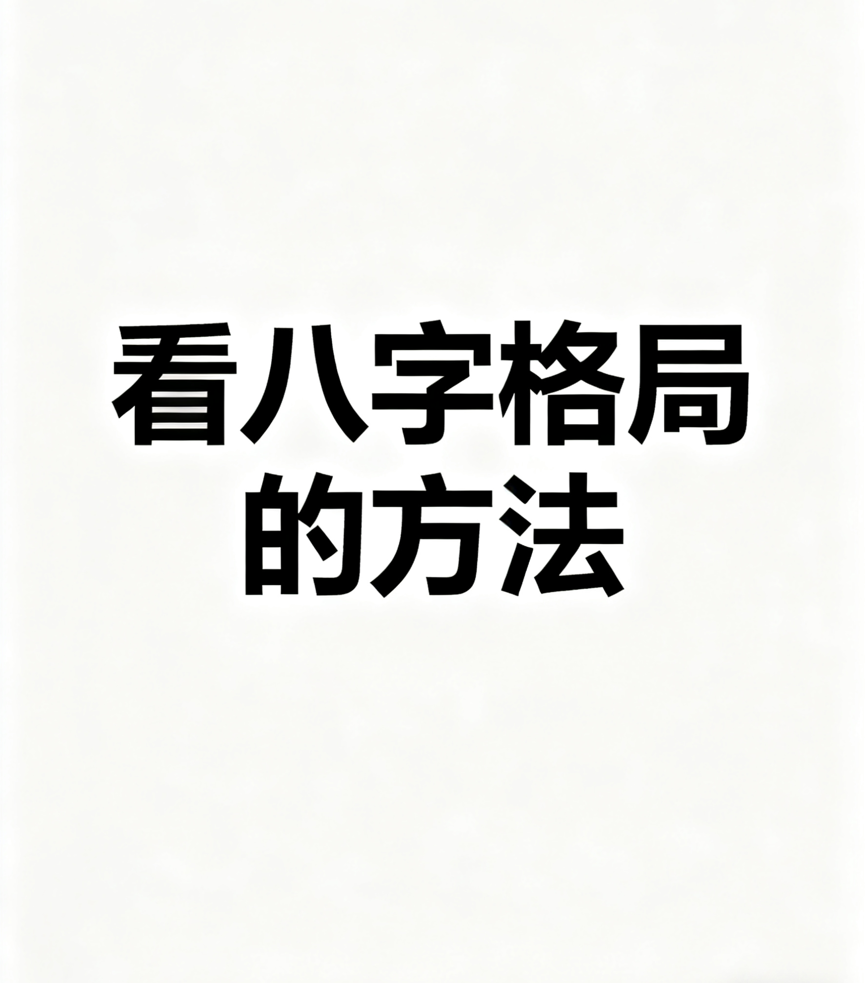 八字怎么样(八字怎么样看)