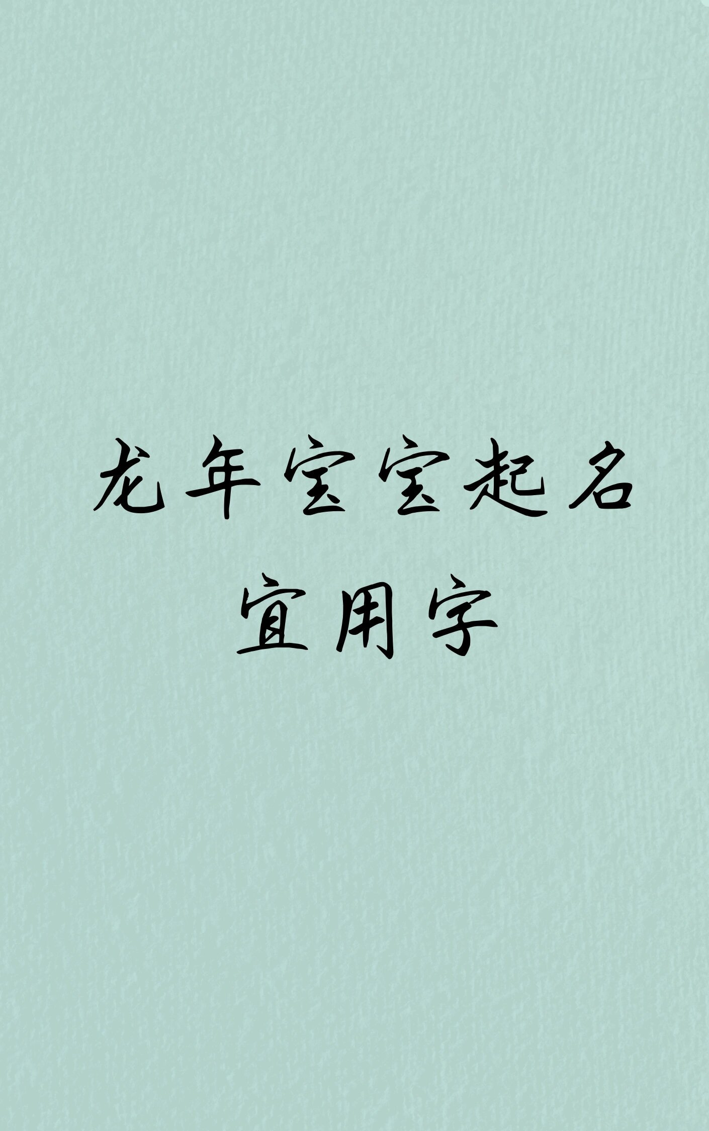 2024起名(2024年名字财运解析) 2024起名(2024年名字财运解析)