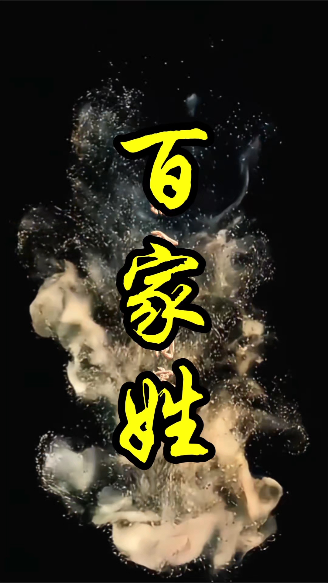 今年百家姓注意事项(2020年百家姓最新)