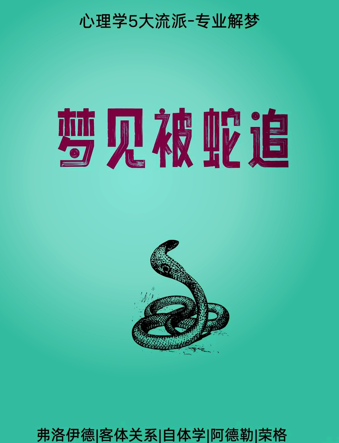 周公解梦梦见很多蛇(周公解梦梦见很多蛇是什么意思)