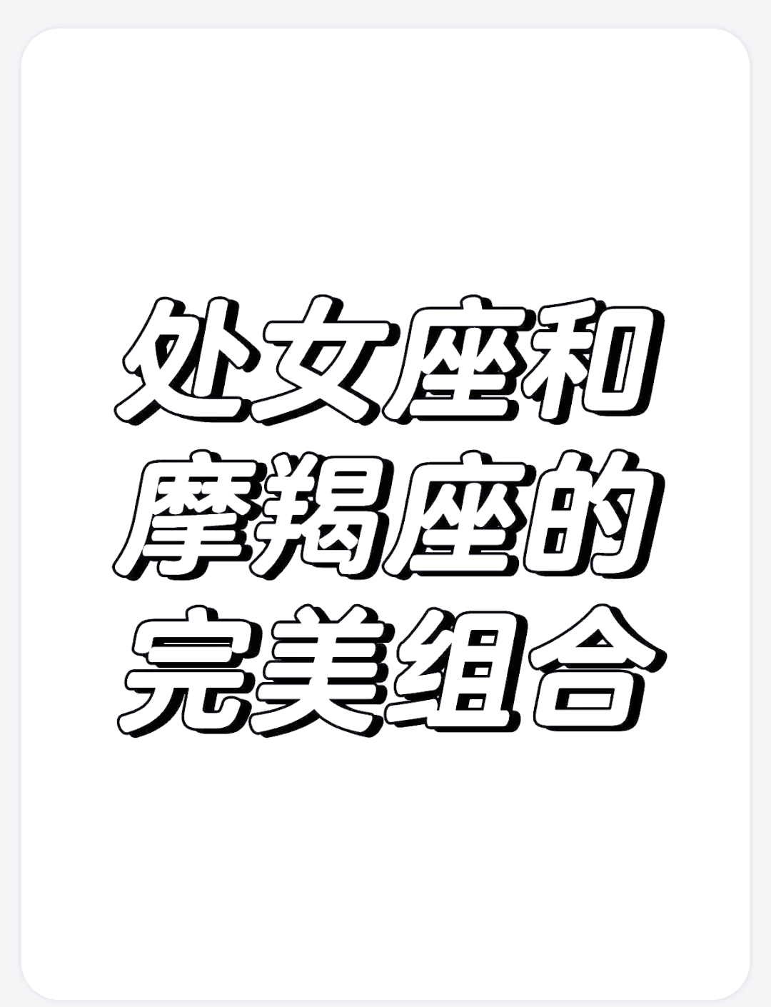 处女摩羯星座配对表(处女摩羯谁是谁的克星) 处女摩羯星座配对表(处女摩羯谁是谁的克星)