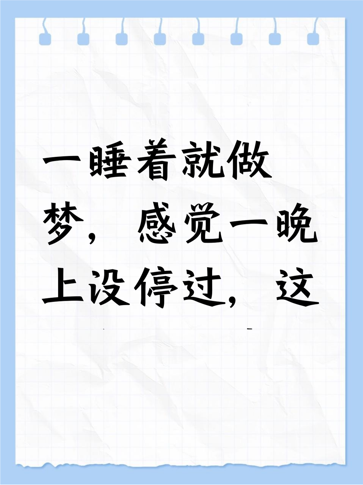 做梦好不好(让狗咬了做梦好不好) 做梦好不好(让狗咬了做梦好不好)