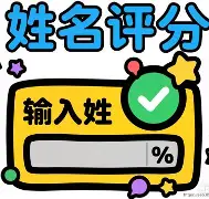 起名评分测试(起名打分测试100分免费打分)