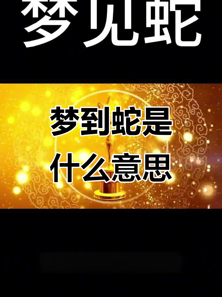 周公解梦梦见死蛇(周公解梦梦见死蛇或者打死蛇是谁是什么预兆)