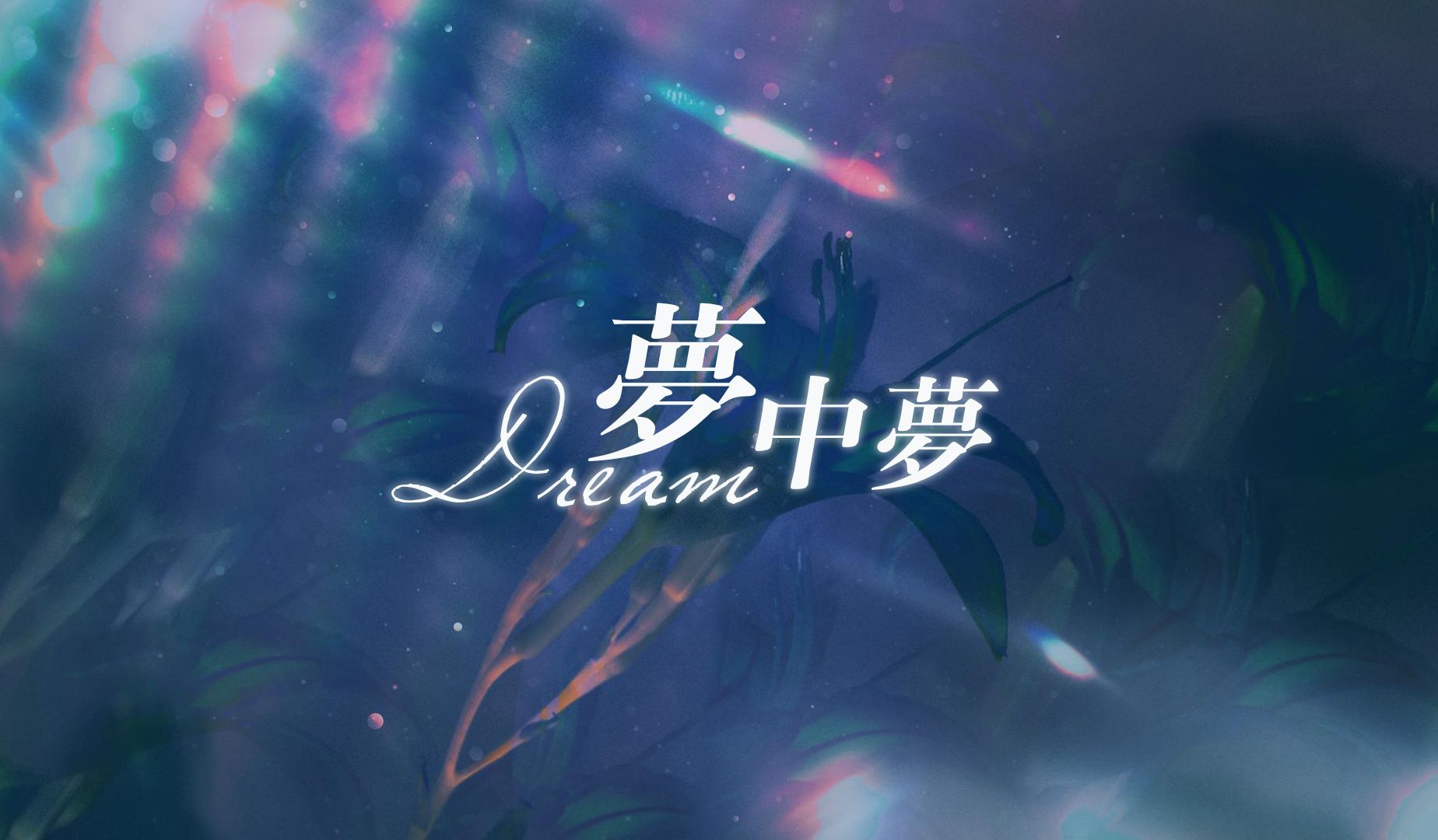 梦喝梦境(做梦梦到喝水怎么回事)