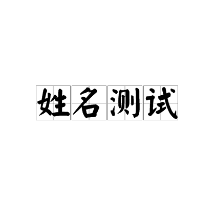 免费测试姓名分数(免费姓名分数测试步骤)