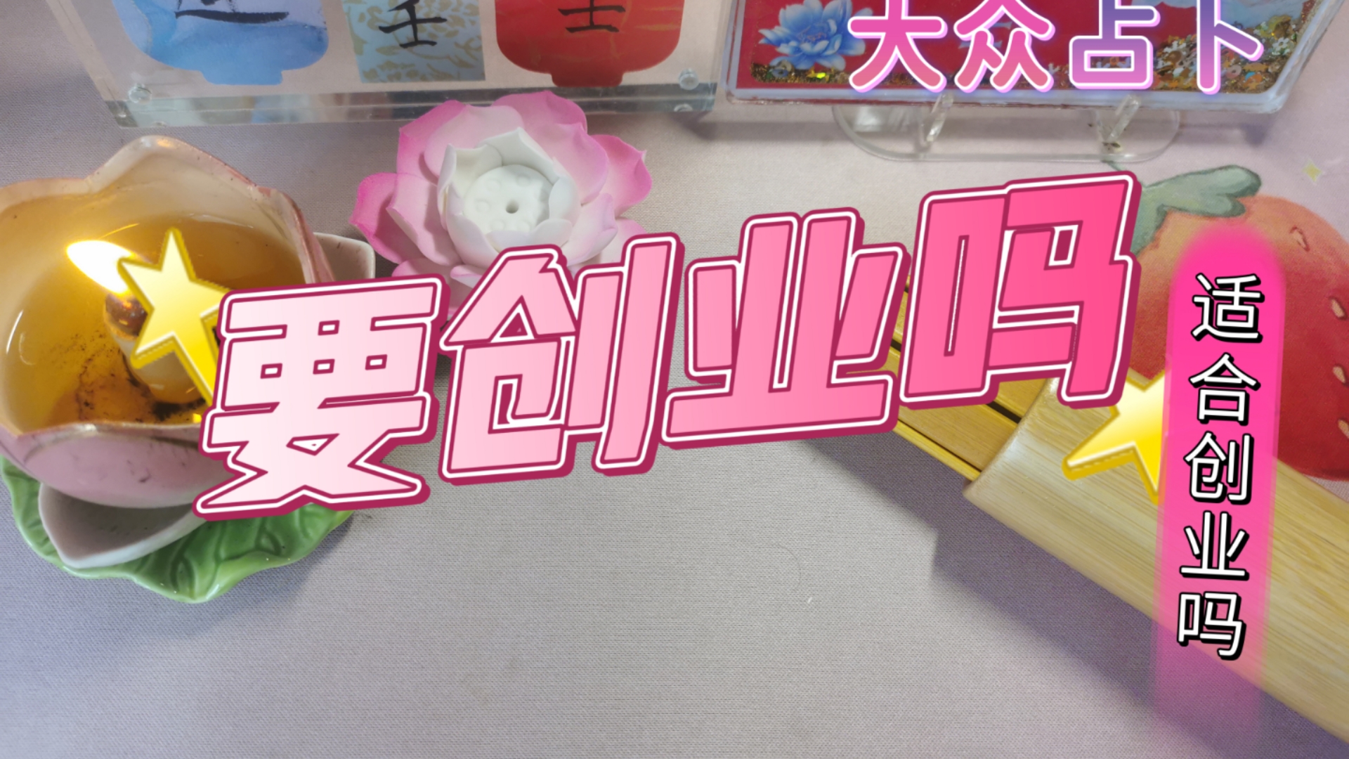 创业者占卜(关于人生的占卜)