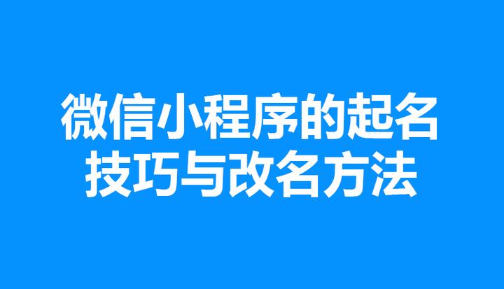 小程序命名免费(小程序命名免费版) 小程序命名免费(小程序命名免费版)