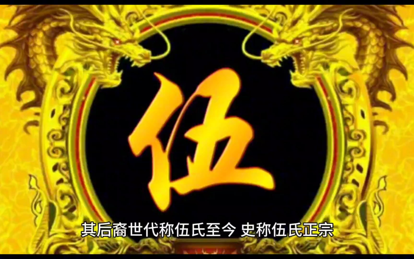 伍余元卜姓(伍余元卜 顾孟平黄) 伍余元卜姓(伍余元卜 顾孟平黄)