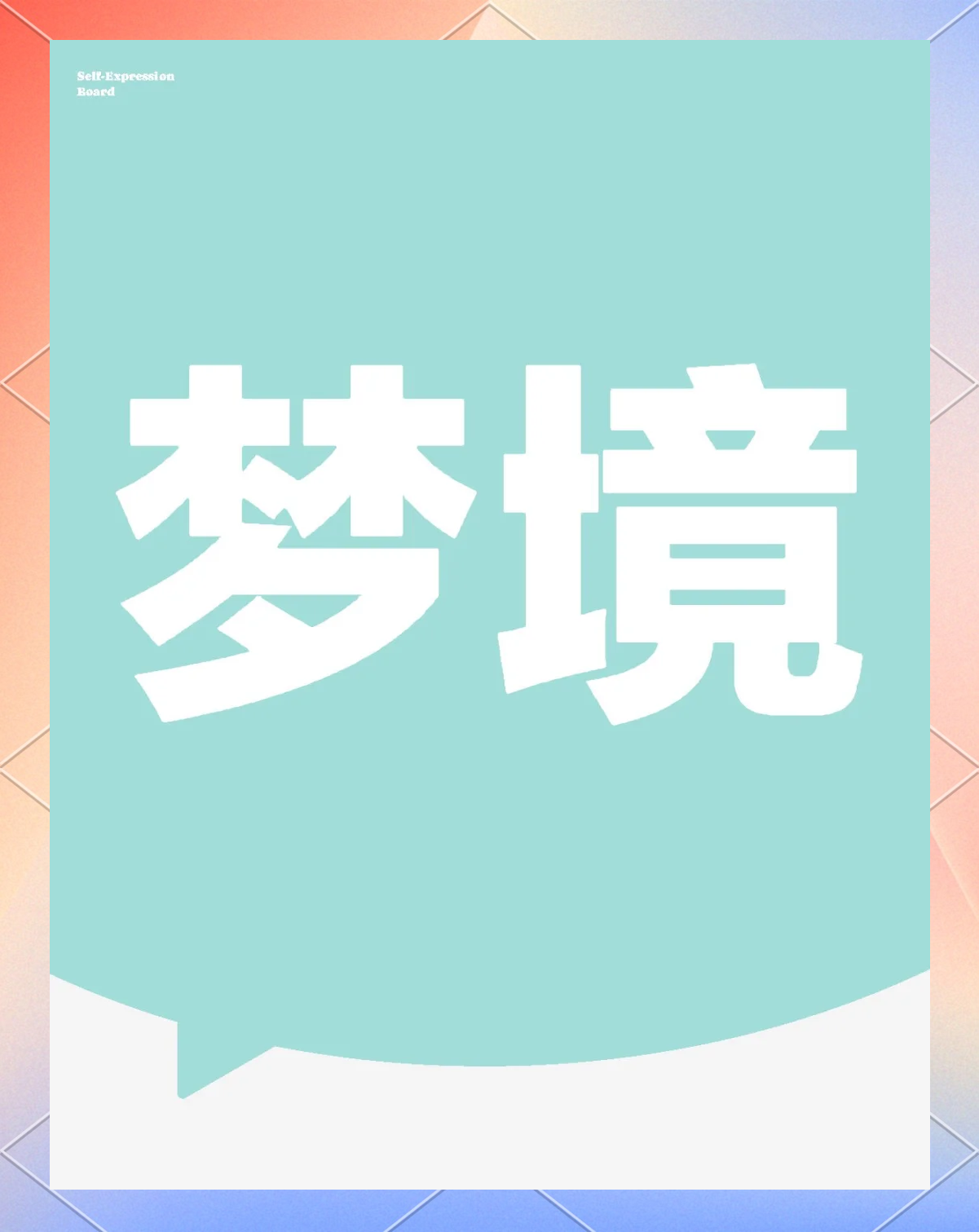 梦意思梦境(梦的意境什么意思)
