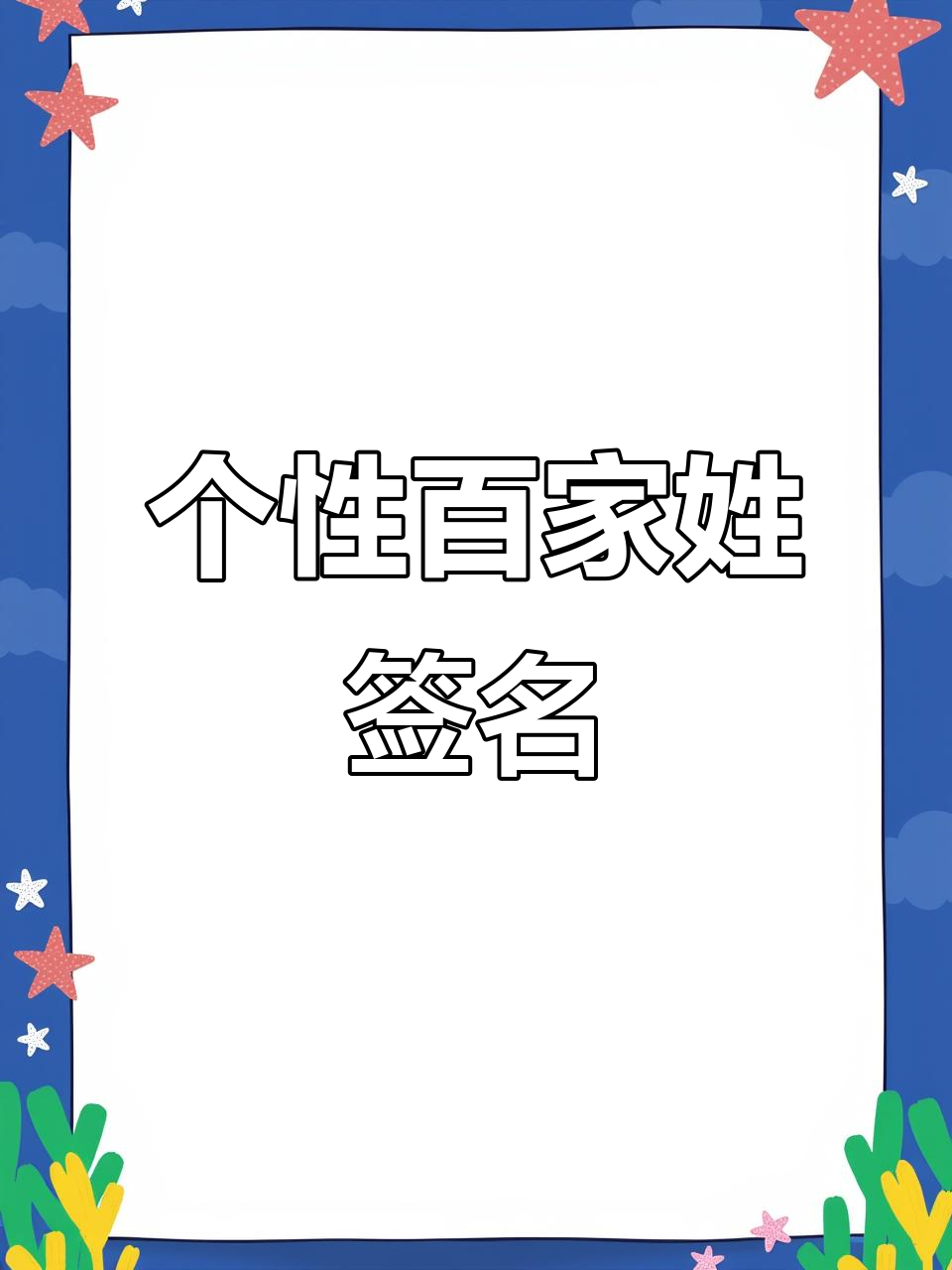 专业百家姓免费(百家姓大全提供最新百家姓)
