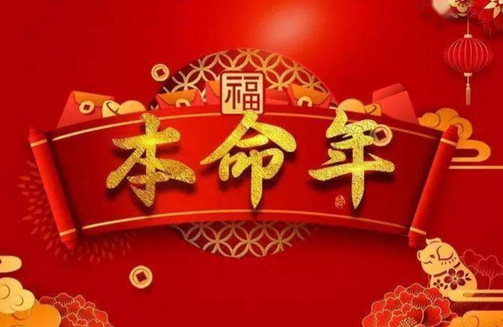 本命年运势(本命年运势如何)