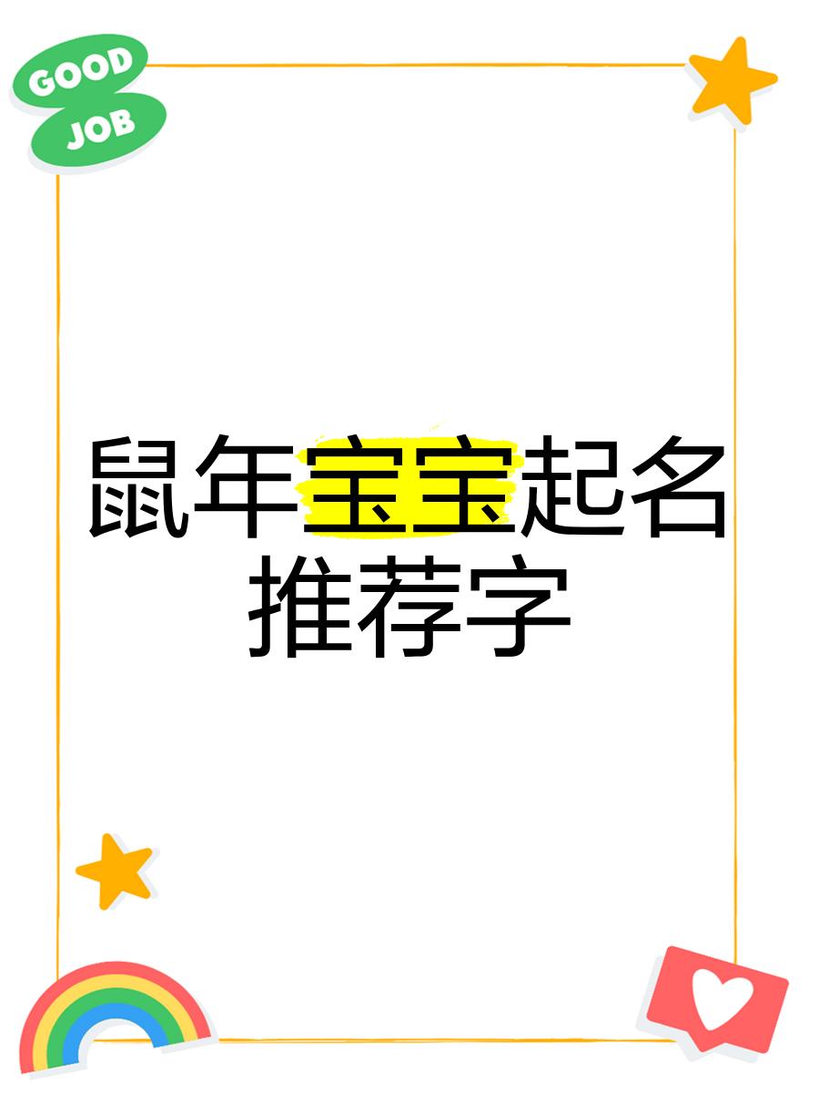 鼠年宝宝起名(鼠年宝宝起名琨字好不好)