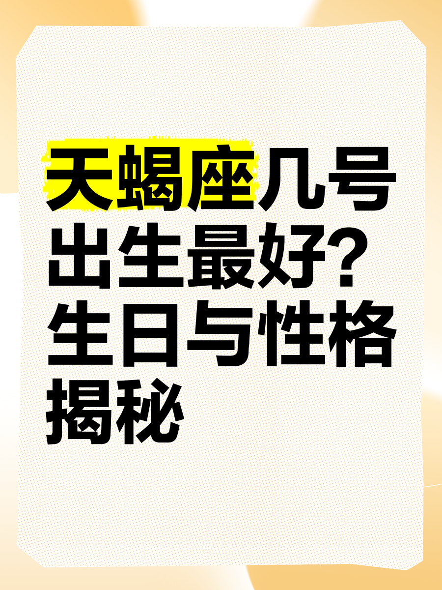 天蝎座今日运势第一星座网(2026年天蝎座全年运势完整版)