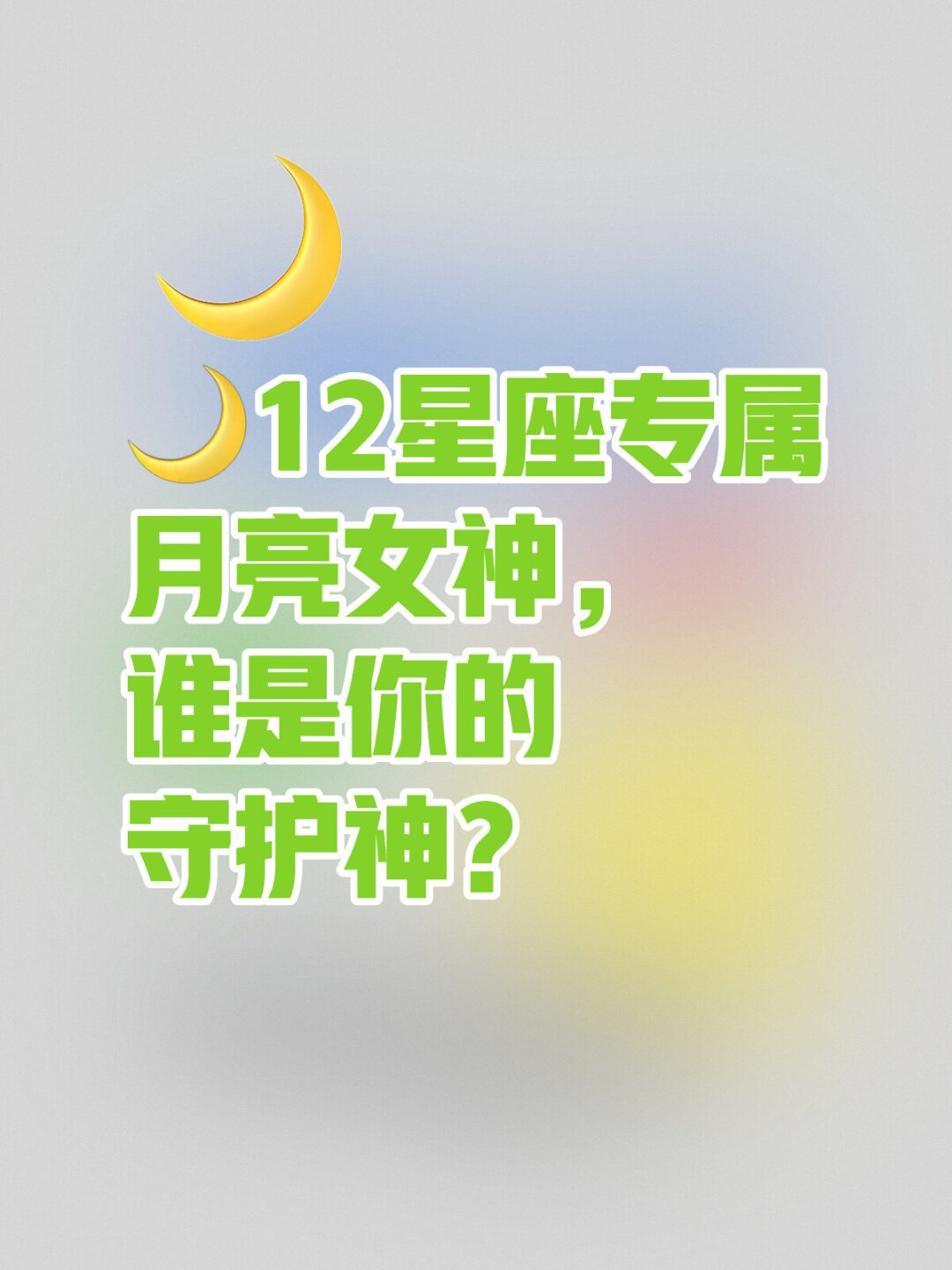 十二星座月亮星座(十二星座月亮星座配对) 十二星座月亮星座(十二星座月亮星座配对)